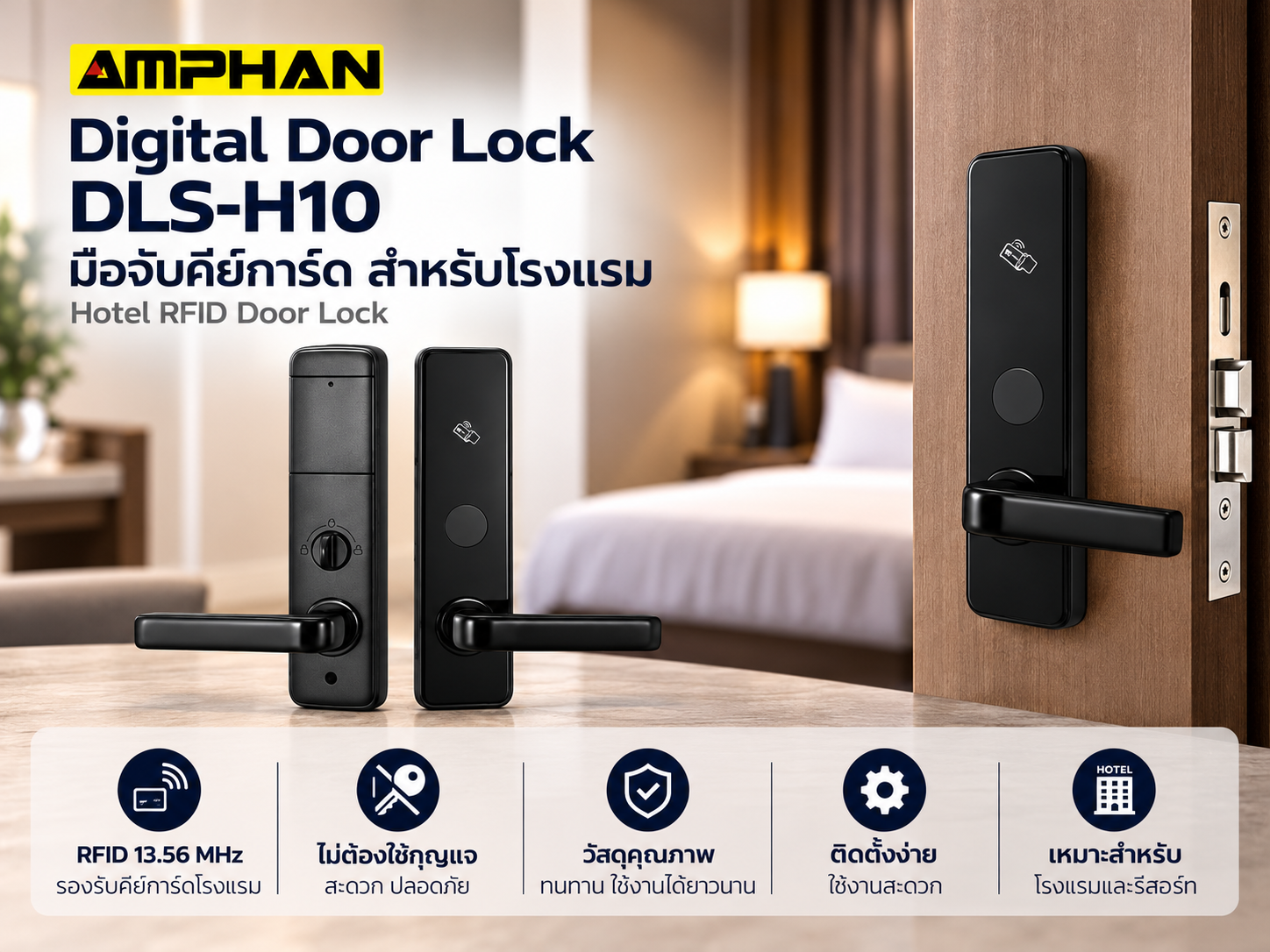 Digital Door Lock โรงแรม AMPHAN รุ่น DLS-H10 RFID + Password