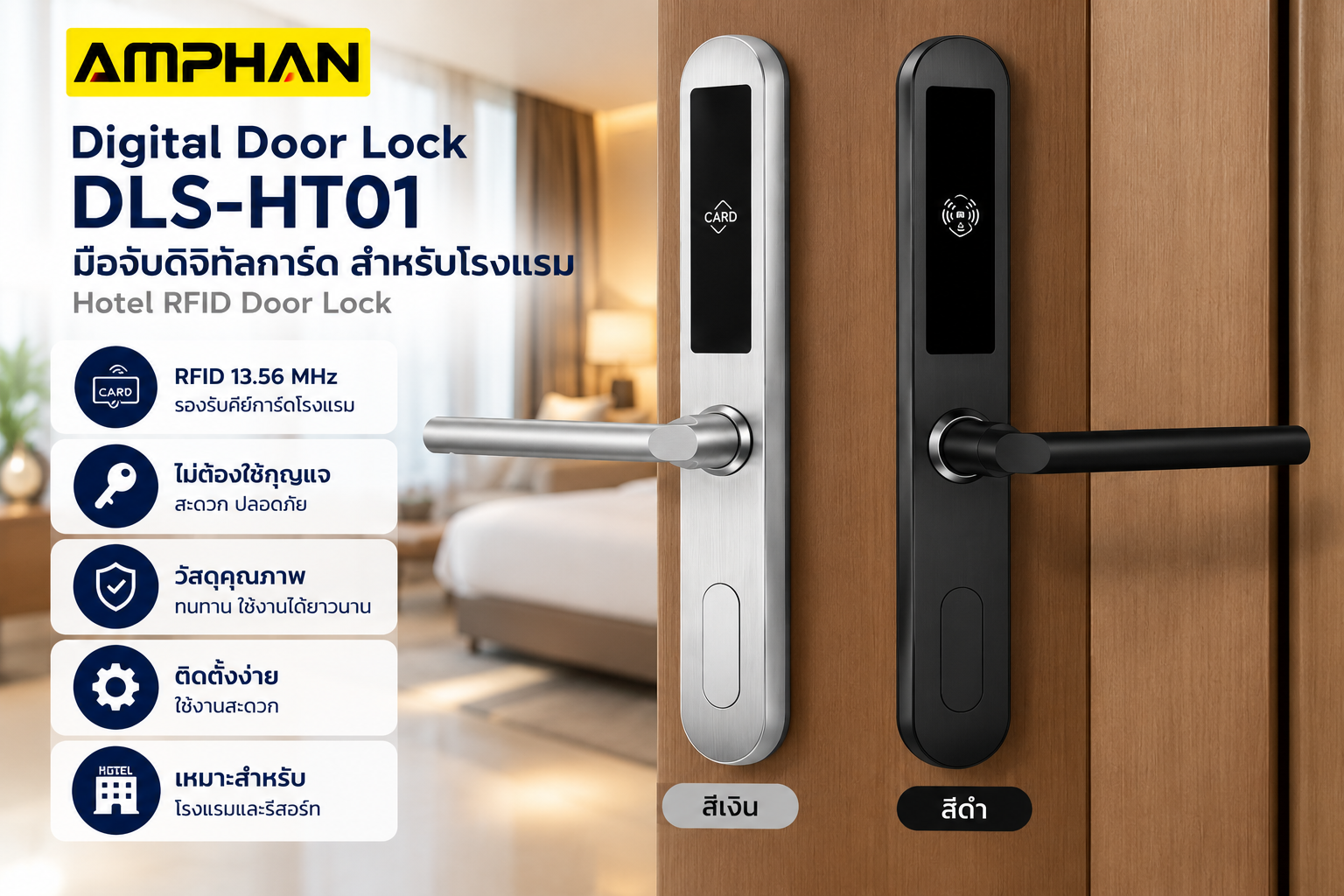 Digital Door Lock โรงแรม AMPHAN รุ่น DLS-HT01 RFID