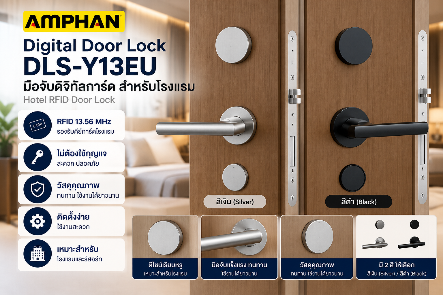 Digital Door Lock โรงแรม AMPHAN รุ่น DLS-Y13EU RFID